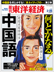 週刊東洋経済_何とかなる!中国語